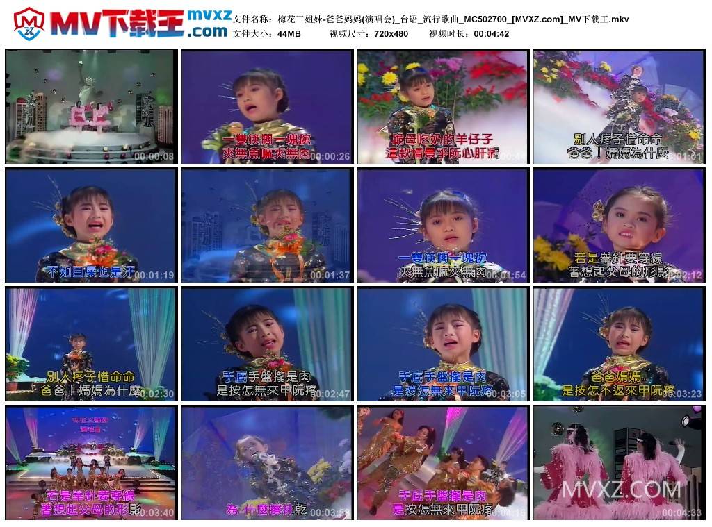 梅花三姐妹-爸爸妈妈(演唱会)_台语_流行歌曲_MC502700